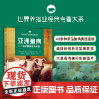 亚洲猪病:临床兽生指导手册 朱兴利(马来西亚) 邵国青,曲向阳,华利忠 主译 世界养猪业经典专著大系 29915
