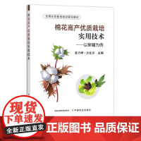 棉花高产优质栽培实用技术 多力坤·沙比尔 全国农民教育培训规划教材 30126