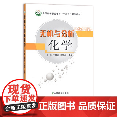 无机与分析化学 张凤 王耀勇 余德润 全国高等职业教育“十二五”规划教材 无机化学 技术学校教材 职教 14650