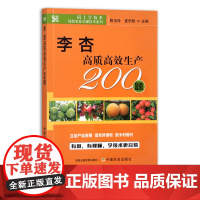 李杏高质高效生产200题 果树园艺 问题解答 李子 黑布林 红太阳 杏子 码上学技术·绿色农业关键技术系列 29851