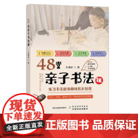 48堂亲子书法课 书法课 小学 教学 参考资料 陪伴 5834