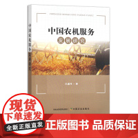 中国农机服务发展研究 仇童伟 29887
