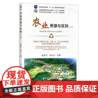 农业资源与区划 第二版 杨改河 冯永忠 普通高等教育农业农村部“十三五”规划教材 全国高等农林院校“十三五”规划教材