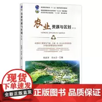 农业资源与区划 第二版 杨改河 冯永忠 普通高等教育农业农村部“十三五”规划教材 全国高等农林院校“十三五”规划教材