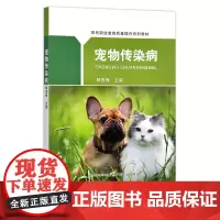 现代职业教育质量提升系列教材:宠物传染病 解秀梅 防治 防疫 治疗 28230
