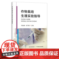 作物栽培生理实验指导 谷淑波,宋雪皎 栽培技术 28718