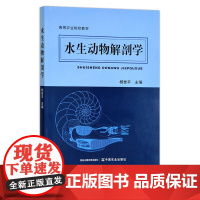 水生动物解剖学 杨世平 高等农业院校教材 水产生物 兽医 治疗 检验 30023