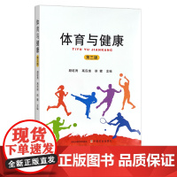体育与健康(第三版) 健康教育 颜乾勇,高民绪,徐健 高等职业教育“十三五”规划教材 27390