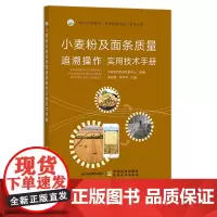 小麦粉及挂面质量追溯操作实用技术手册 面粉 面条 质量管理 食品安全 29153