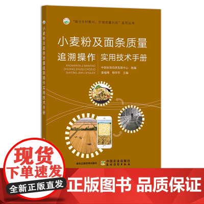 小麦粉及挂面质量追溯操作实用技术手册 面粉 面条 质量管理 食品安全 29153