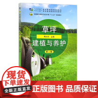 草坪建植与养护 第二版 周兴元 “十二五”职业教育国家规划教材 高等职业教育农业农村部“十三五”规划教材 26194