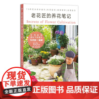 老花匠的养花笔记 花卉 观赏园艺 花草 马传新 29855