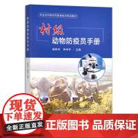村级动物防疫员手册 技术培训 防疫站 预防 防治 30143