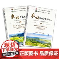 农村发展概论 第三版 27885 2020农村发展研究方法 第三版26793 陶佩君 “十二五”普通高等教育本科国家级