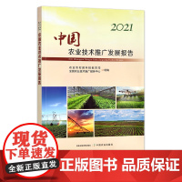 2021中国农业技术推广发展报告 29345