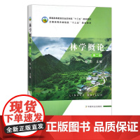 林学概论 赵忠 普通高等教育农业农村部“十三五”规划教材 全国高等农林院校“十三五”规划教材 林业 277717