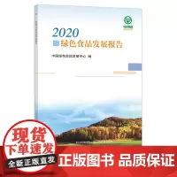2020绿色食品发展报告 中国绿色食品发展中心 食品安全 28875