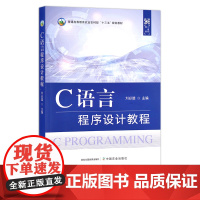 C语言程序设计教程 刘必雄 普通高等教育农业农村部“十三五”规划教材 程序员 院校教材 29037
