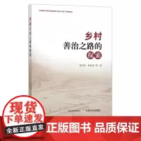 乡村善治之路的探索 群众自治 研究 乡村治理 乡村振兴 29994
