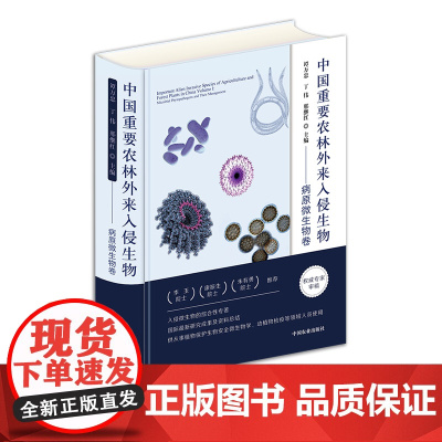 中国重要农林外来入侵生物-病原微生物卷 谭万忠 ,丁伟 ,邢继红 28255