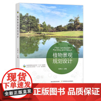 植物景观规划设计 马锦义 普通高等教育农业农村部/全国高等农林院校“十三五”规划教材 园林植物 院校教材 建筑设计 29