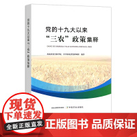 党的十九大以来“三农”政策集释 河北省社会科学院 中共河北省委讲师团 29619