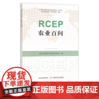 RCEP农业百问 农产品贸易 国际贸易 贸易协定 问题解答 29968