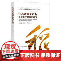 江苏省稻米产业高质量发展战略研究 张洪程 ,陆建飞 等 水稻 28968