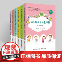 幼儿园体能特色课程 小班上 小班下 中班上 中班下 大班上 大班下 ( 共6册 ) 谷长伟等 29815 29499