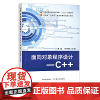 面向对象程序设计:C++ 席磊,任艳娜 普通高等教育农业农村部“十三五”规划教材 河南省“十四五”普通高等教育规划教材
