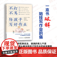 不打不骂陪孩子写好作业 贾杜晶 家庭教育 育儿 亲子 陪伴 家庭作业 29986
