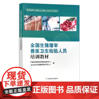 全国生猪屠宰兽医卫生检验人员培训教材 畜禽屠宰行业卫生检验人员培训系列教材 中国动物疫病预防控制中心 28561