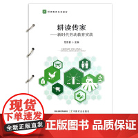 耕读传家——新时代劳动教育实践 范双喜 劳动教育 职业教育教材 29814