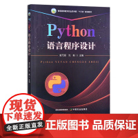 Python语言程序设计 语言程序设计实验教程 谢元澄,沈毅 普通高等教育农业农村部“十三五”规划教材 296596 实