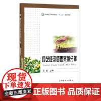 园艺经济管理案例分析 吴田 全国高等农林院校“十三五”规划教材 26789