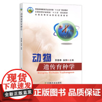 动物遗传育种学 李碧春 徐琪 普通高等教育农业农村部“十三五”规划教材 全国高等农林院校“十三五”规划教材 2565
