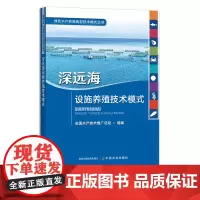 深远海设施养殖技术模式 绿色水产养殖典型技术模式丛书 全国水产技术推广总站 绿色养殖 渔业 深海养殖 海水 28219