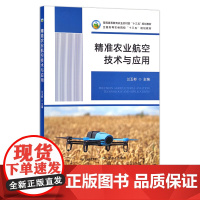 精准农业航空技术与应用 兰玉彬 普通高等教育农业农村部“十三五”规划教材 全国高等农林院校“十三五”规划教材 280