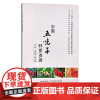 中国五味子种质资源 艾军,王英平等 中国经济作物种质资源丛书•特色果树种质资源系列 中药 药材 29748