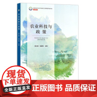 农业科技与政策 杨红朝,郭战伟 全国农业专业学位研究生教育指导委员会立项教材 农林农业教材 29668 2022-08