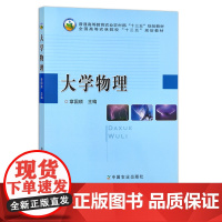 定价24元 大学物理 章国顺 普通高等教育农业农村部“十三五”规划教材 全国高等农林院校“十三五”规划教材 13880