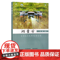 测量学 张鑫 普通高等教育农业农村部“十三五”规划教材 院校教材 29791