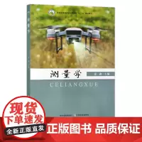 测量学 张鑫 普通高等教育农业农村部“十三五”规划教材 院校教材 29791