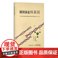 请别误会转基因 食品安全 农业农村部农业转基因生物安全管理办公室 29631