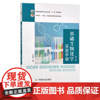 基础生物化学实验手册 第二版 石永春 普通高等教育农业农村部“十三五”规划教材 河南省“十四五”普通高等教育规划教材