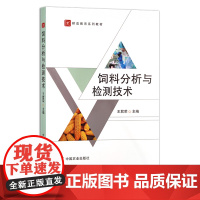 饲料分析与检测技术 高等职业教育“十四五”规划教材 王君荣 农业农林教材 院校教材 高等教育 职业 27969
