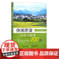 休闲农业经营与管理100问 谈再红 观光农业 问题解答 中国农业 农村经济 29838