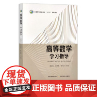 高等数学学习指导 全国高等农林院校“十三五”规划教材 惠淑荣,刘宪敏,杨吉会 农业农林教材 高等教育 28235