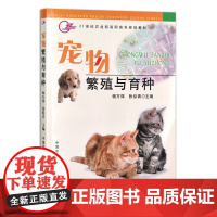 宠物繁殖与育种 杨万郊 张似青11857