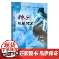 种子检验技术 高等职业教育农业农村部“十三五”规划教材 高等职业教育“十四五”规划教材 王立军,杨振华 院校教材 285